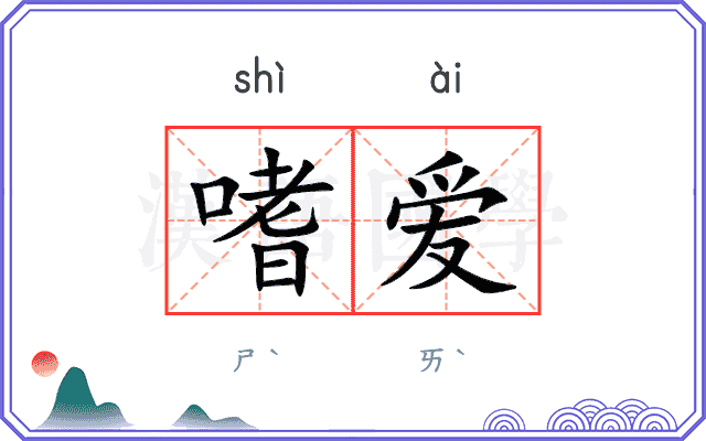 嗜爱