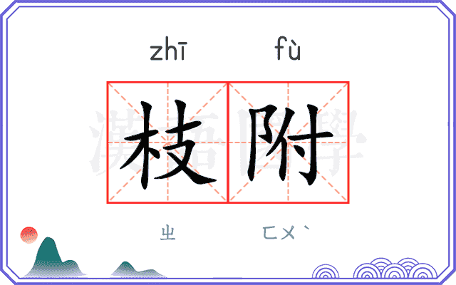枝附