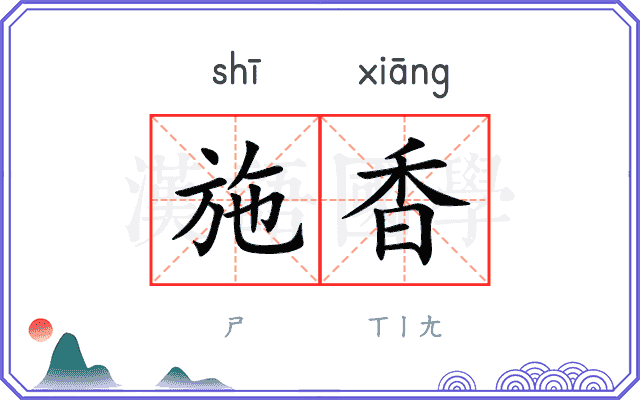 施香