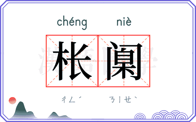 枨𫔶