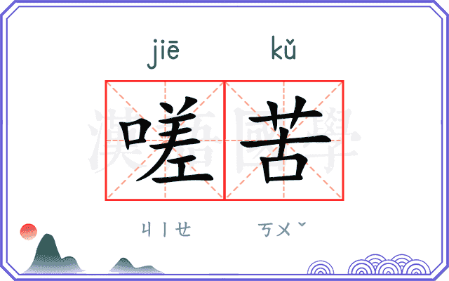 嗟苦