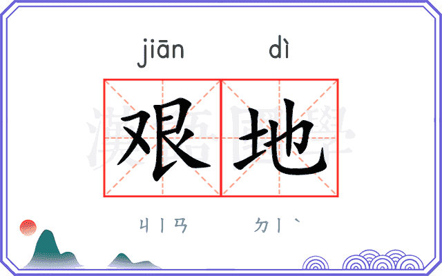 艰地