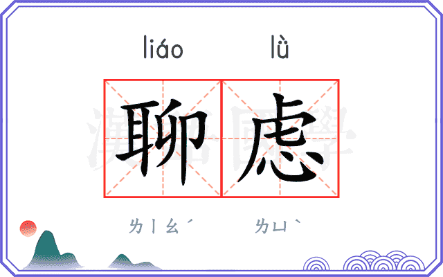 聊虑