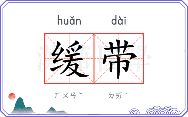 缓带