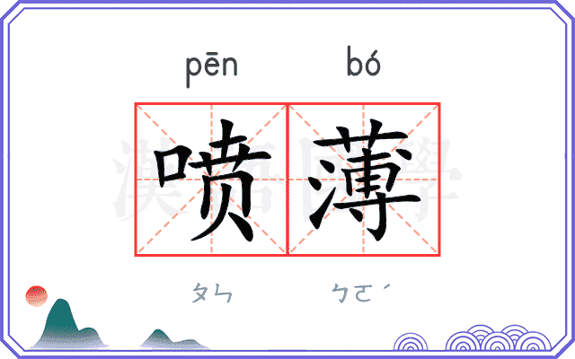 喷薄