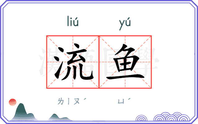 流鱼