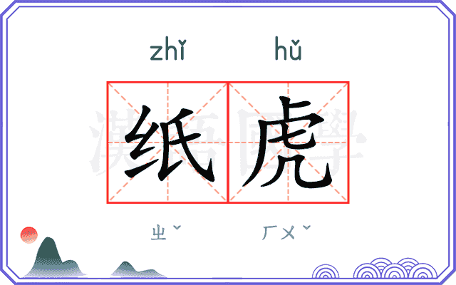 纸虎
