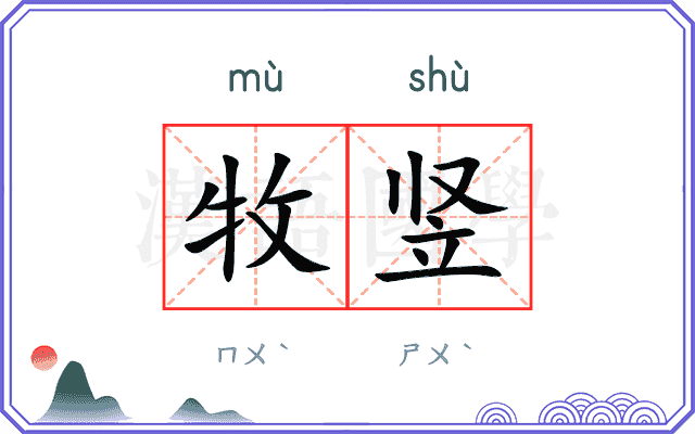 牧竖