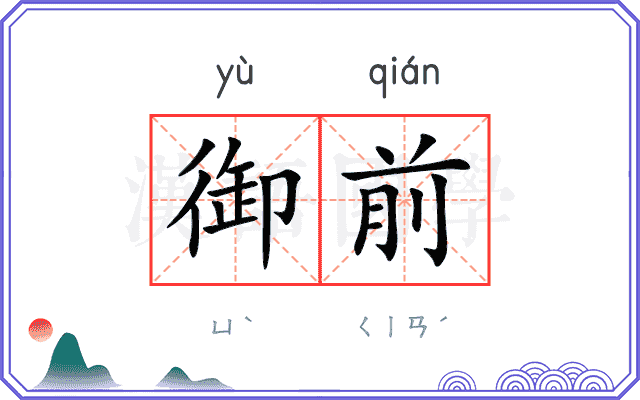 御前