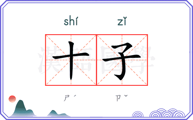十子