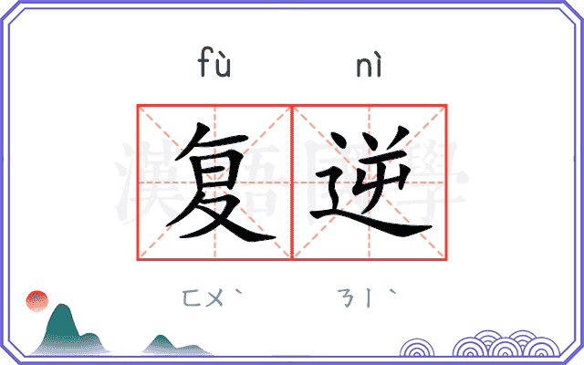 复逆