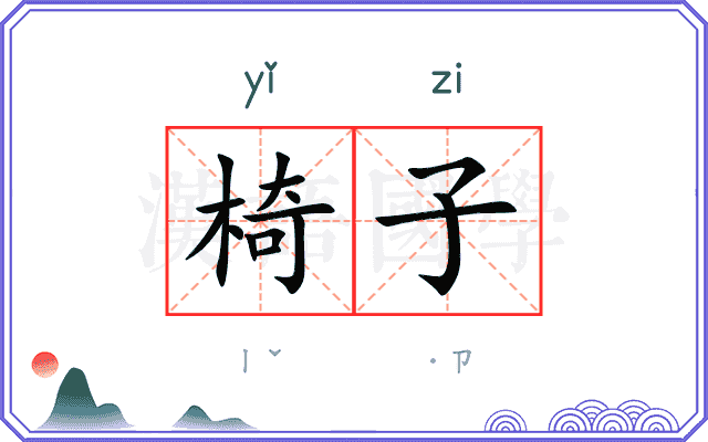椅子