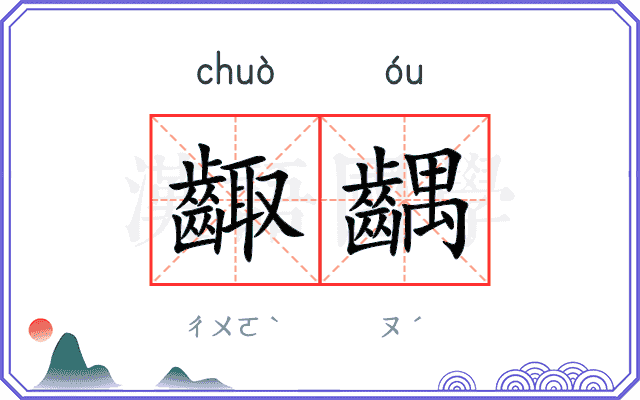 齱齵