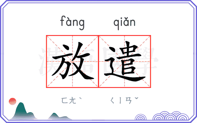 放遣