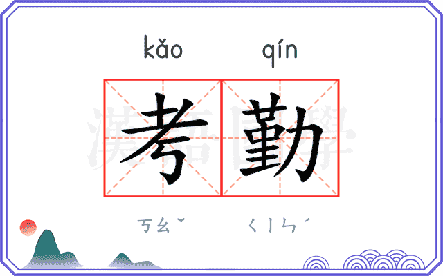 考勤
