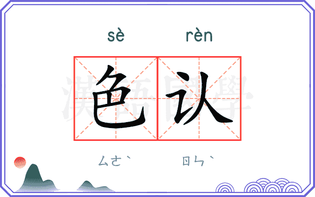 色认
