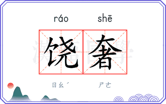 饶奢