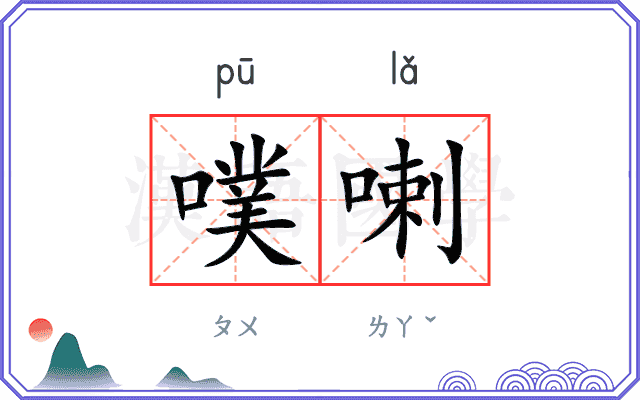 噗喇