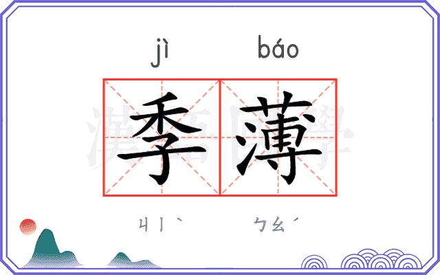 季薄