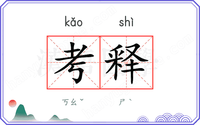 考释