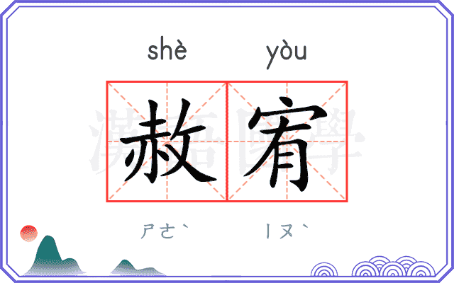 赦宥