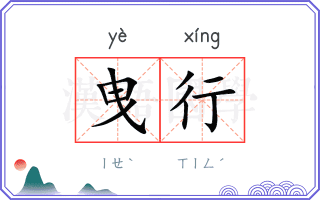 曳行