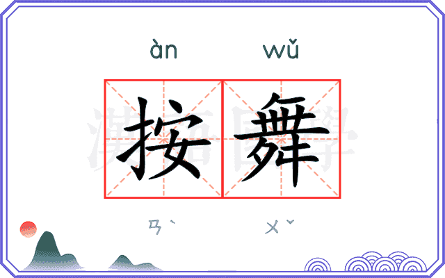 按舞