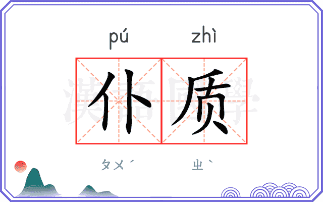仆质