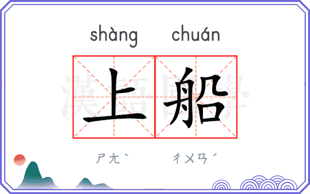 上船
