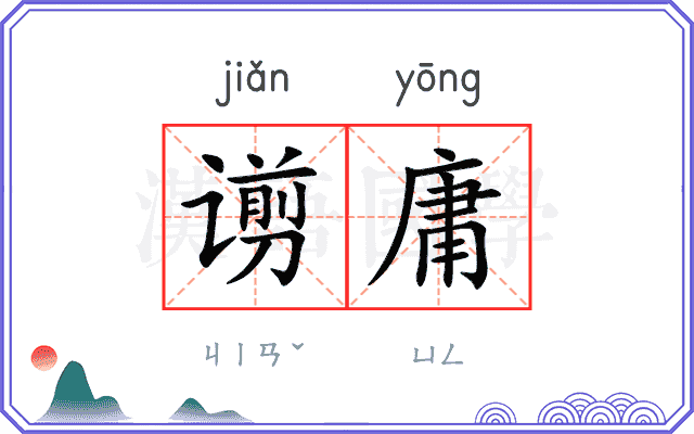谫庸