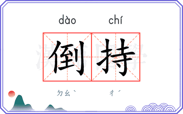 倒持