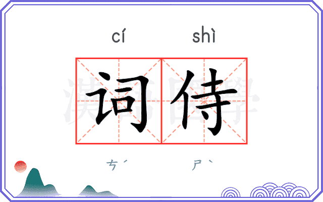词侍