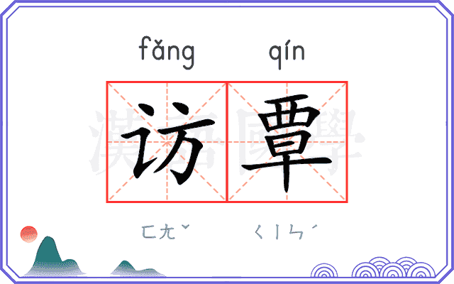 访覃