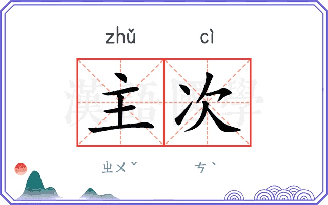 主次