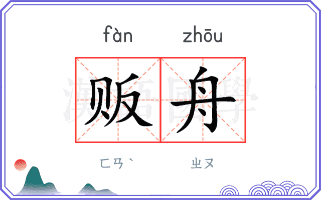 贩舟