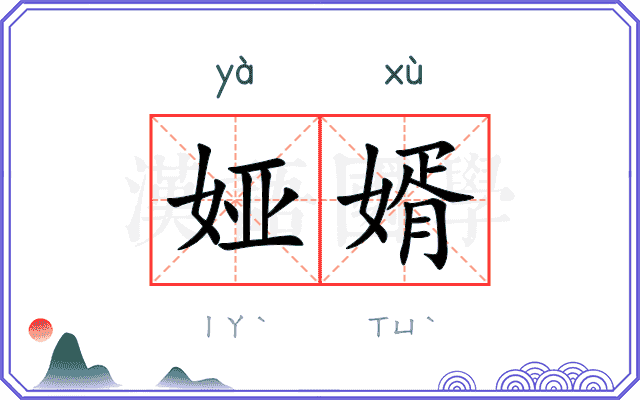 娅婿