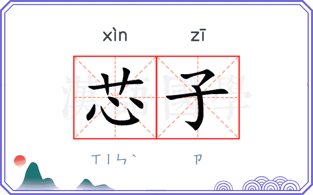 芯子