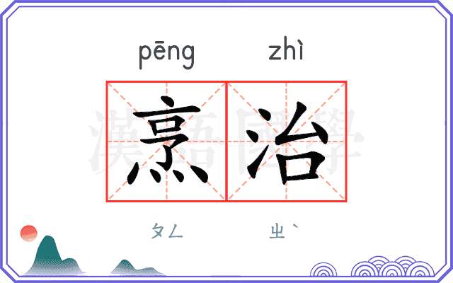 烹治