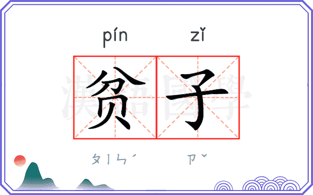 贫子