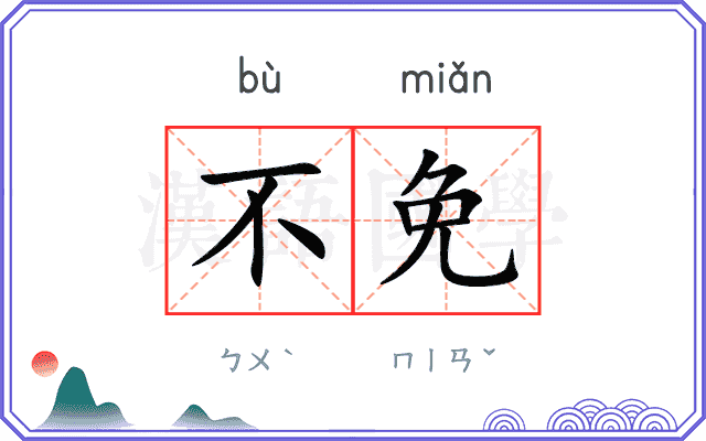 不免