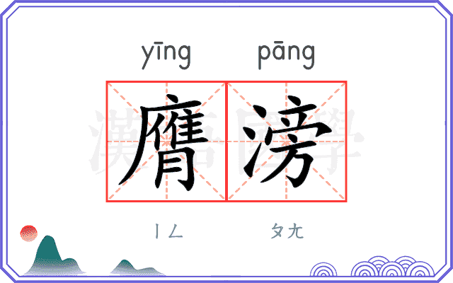 膺滂