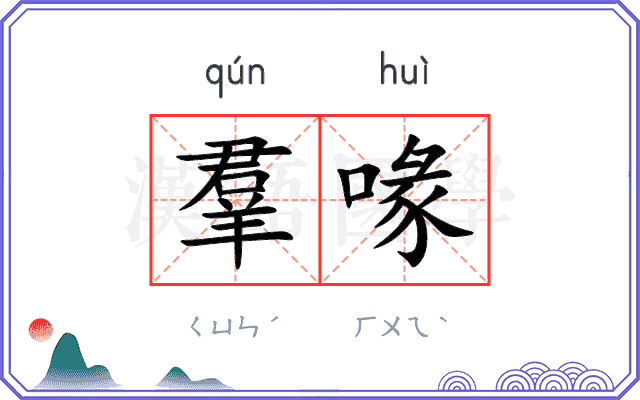 羣喙