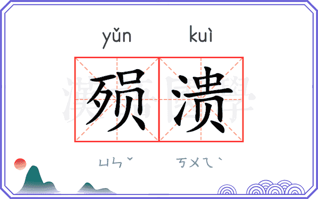 殒溃