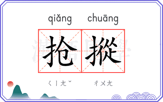 抢摐