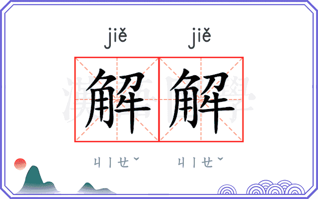 解解