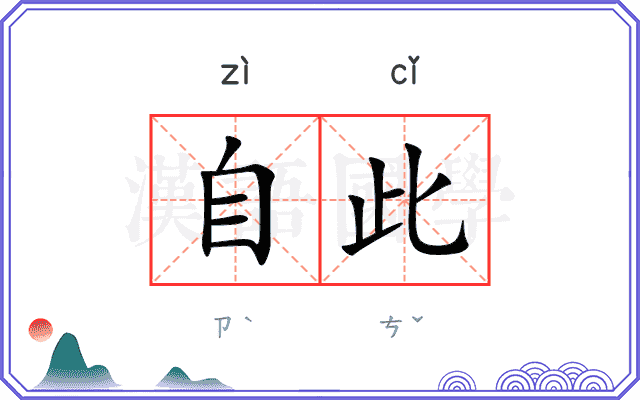 自此