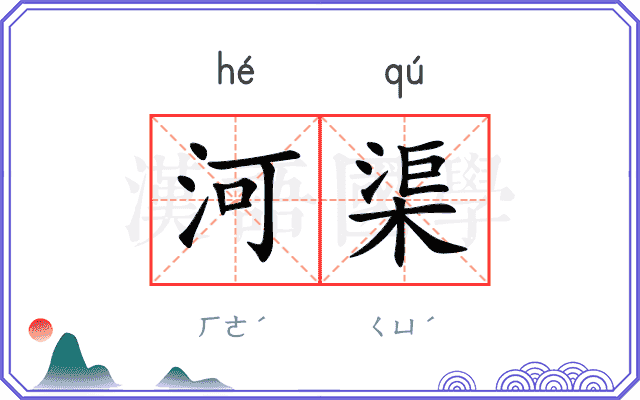 河渠