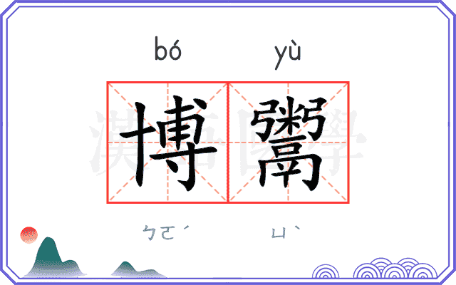 博鬻