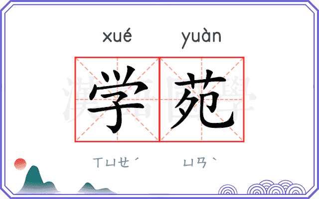 学苑