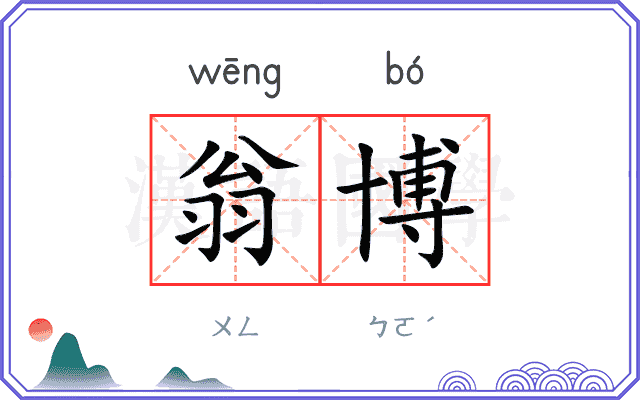 翁博